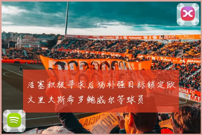 活塞积极寻求后场补强目标锁定欧文里夫斯希罗鲍威尔等球员