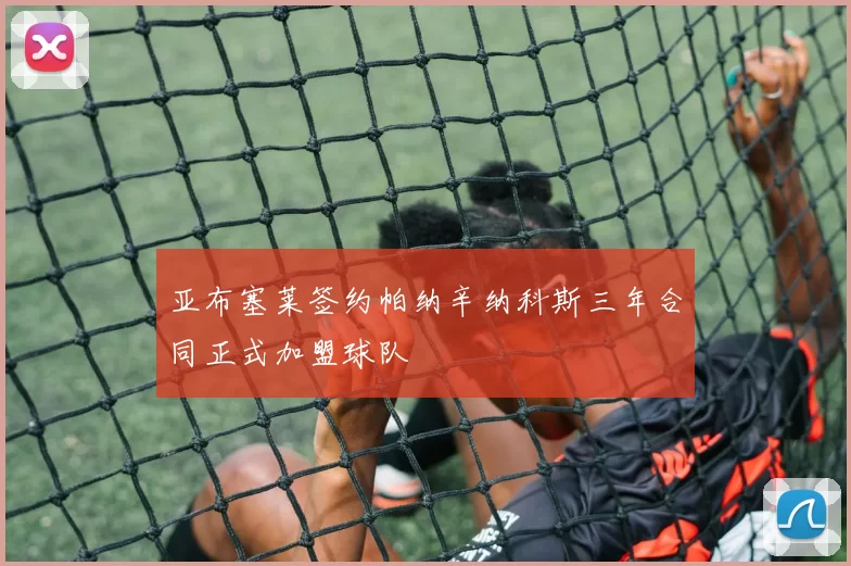 亚布塞莱签约帕纳辛纳科斯三年合同正式加盟球队