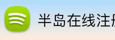 半岛在线注册 logo